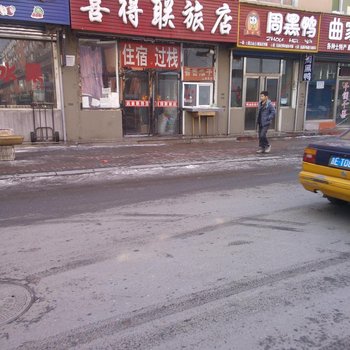通化喜得联旅店