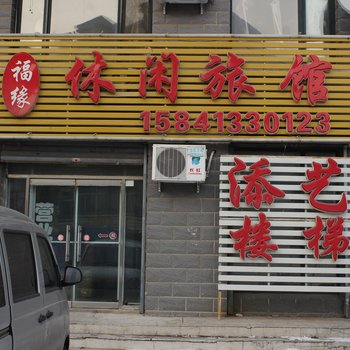 福缘休闲旅馆酒店提供图片