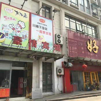 南京豪情宾馆