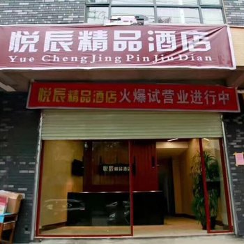 遂川悦辰精品酒店酒店提供图片