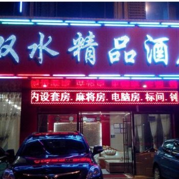 贵州六盘水双水精品酒店酒店提供图片