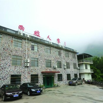 辉县万仙山西坡人家酒店提供图片