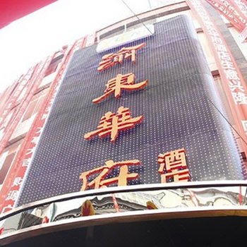 巫山新渝东华府酒店酒店提供图片