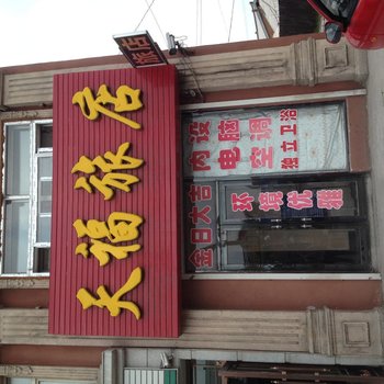 哈尔滨市山河镇天福旅店