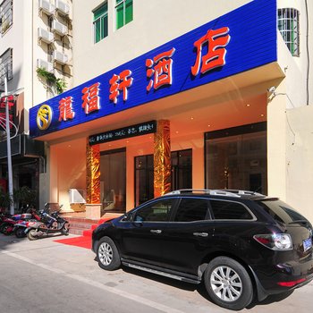 三亚龙福轩酒店