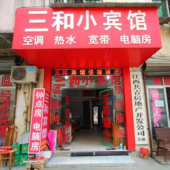 九江三和商务宾馆酒店提供图片