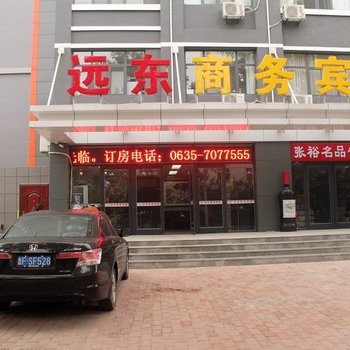 远东商务宾馆(聊城开发区店)
