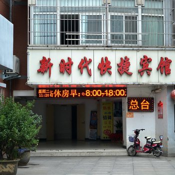 漯河新时代快捷宾馆