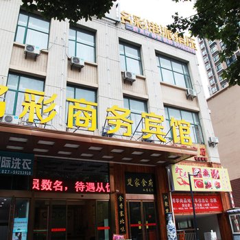 武汉名彩商务宾馆