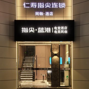 仁寿蓝港酒店酒店提供图片