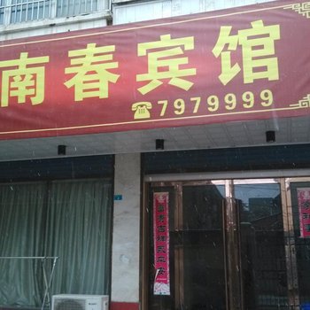 芜湖江南春宾馆酒店提供图片