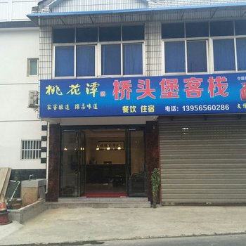 泾县桥头堡客栈酒店提供图片