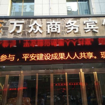 安康万众商务宾馆酒店提供图片