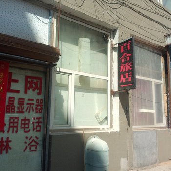 通化百合旅店