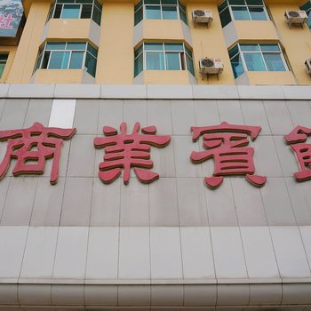 京山商业宾馆酒店提供图片