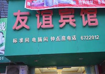 阜南县友谊宾馆酒店提供图片