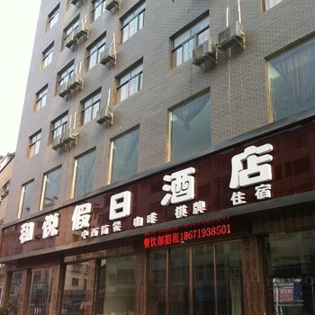 十堰武当山和悦假日酒店酒店提供图片