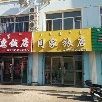 科尔沁右翼中旗同家旅店酒店提供图片