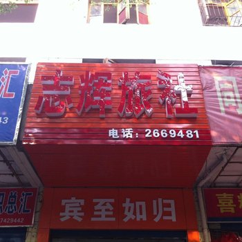 常德志辉旅社酒店提供图片