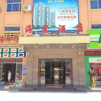 汕头南澳海星酒店(海滨路店)酒店提供图片