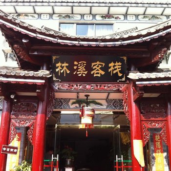 大理林溪客栈