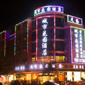 玉山城市花园酒店