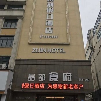 铜陵紫荆假日酒店(原富丽金源大酒店)酒店提供图片