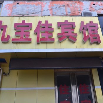 安阳九宝佳快捷宾馆