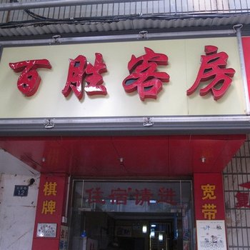 武汉百胜客房
