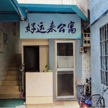 广州大学城好运来公寓