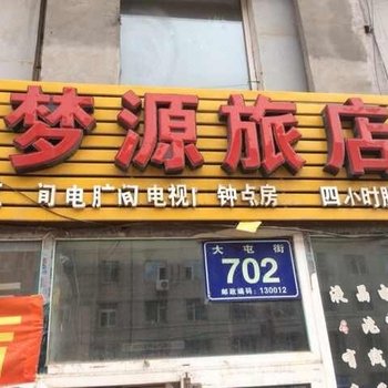 长春梦源旅店