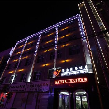 海东平安华意商务酒店酒店提供图片