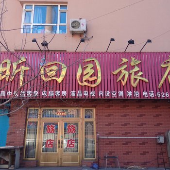 梨树县昕回园旅店(四平)酒店提供图片