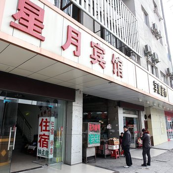 合肥星月宾馆