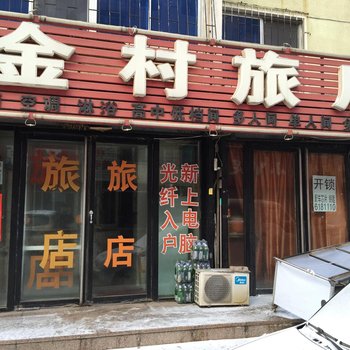 营口金村旅店酒店提供图片