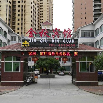 邵武金秋庭院酒店
