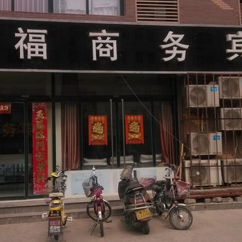 武城金福商务宾馆