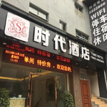 雷波时代酒店酒店提供图片