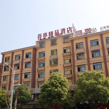 义乌吾亭酒店