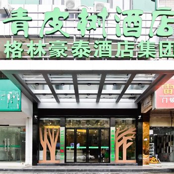 合肥格林豪泰青皮树酒店安徽大市场店酒店提供图片