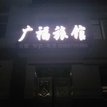 通化广福旅馆酒店提供图片