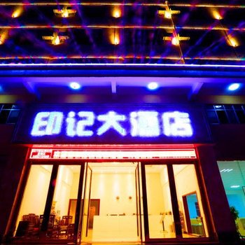 临沧印记大酒店酒店提供图片