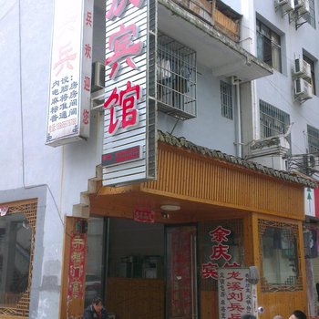 镇远余庆宾馆酒店提供图片