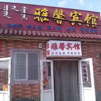鄂尔多斯雅馨宾馆