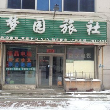 吉林缘梦圆旅店酒店提供图片