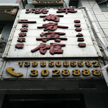 三都焕平商务宾馆酒店提供图片