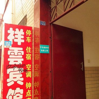 户县祥云宾馆酒店提供图片