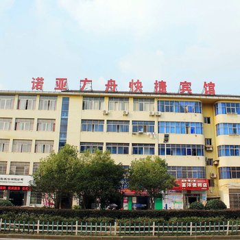 永修诺亚方舟快捷宾馆