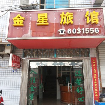 长兴金星旅馆酒店提供图片