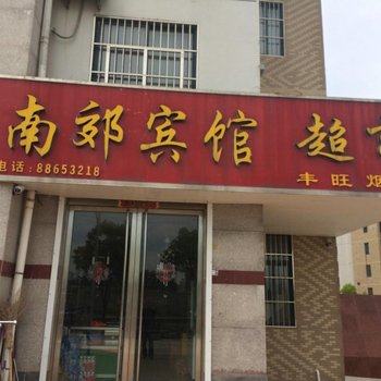 灌云南郊宾馆